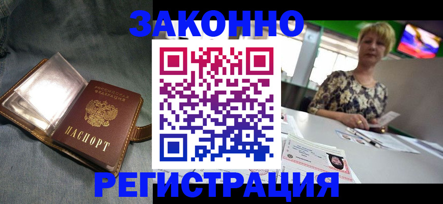 прописка законно в Кургане